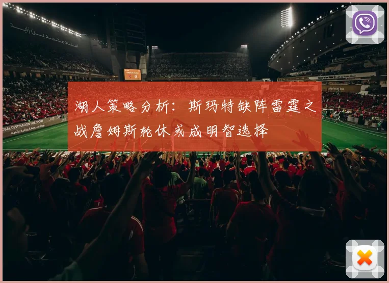 湖人策略分析：斯玛特缺阵雷霆之战詹姆斯轮休或成明智选择