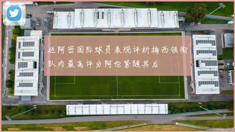 迈阿密国际球员表现评析梅西领衔队内最高评分阿伦紧随其后