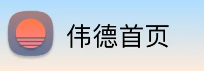 伟德首页 Logo